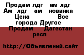 Продам лдг-10ам лдг-15Ам, лдг-20ам. (новинка) › Цена ­ 895 000 - Все города Другое » Продам   . Дагестан респ.